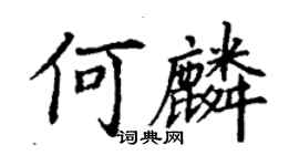 丁謙何麟楷書個性簽名怎么寫