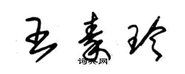 朱錫榮王秦玲草書個性簽名怎么寫