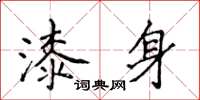 侯登峰漆身楷書怎么寫