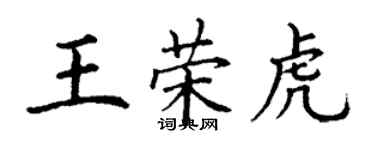 丁謙王榮虎楷書個性簽名怎么寫