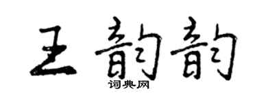 曾慶福王韻韻行書個性簽名怎么寫