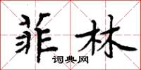 周炳元菲林楷書怎么寫