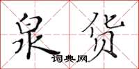 黃華生泉貨楷書怎么寫