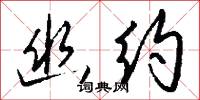 幽介的意思_幽介的解釋_國語詞典