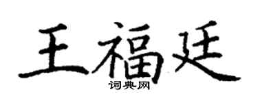 丁謙王福廷楷書個性簽名怎么寫