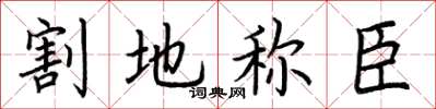 荊霄鵬割地稱臣楷書怎么寫
