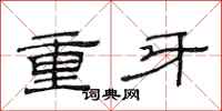 范連陞重牙隸書怎么寫