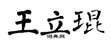 翁闓運王立琨楷書個性簽名怎么寫