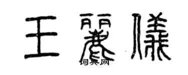 曾慶福王麗儀篆書個性簽名怎么寫