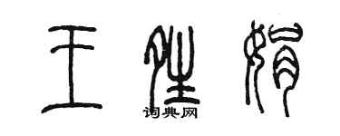 陳墨王晴娟篆書個性簽名怎么寫