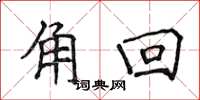 侯登峰角回楷書怎么寫