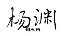 曾慶福楊淵行書個性簽名怎么寫