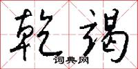 乾安曲的意思_乾安曲的解釋_國語詞典