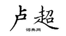 丁謙盧超楷書個性簽名怎么寫