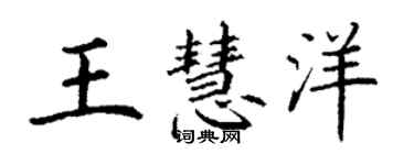 丁謙王慧洋楷書個性簽名怎么寫