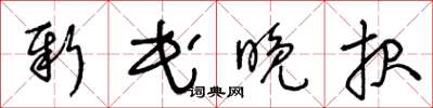 王冬齡新民晚報草書怎么寫
