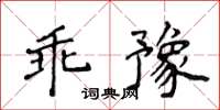 侯登峰乖豫楷書怎么寫