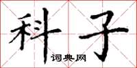 丁謙科子楷書怎么寫
