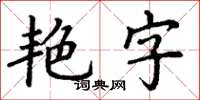 丁謙艷字楷書怎么寫