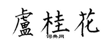 何伯昌盧桂花楷書個性簽名怎么寫
