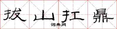 范連陞拔山扛鼎隸書怎么寫