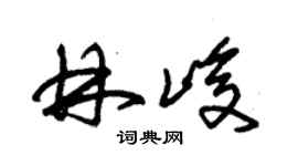 朱錫榮林峻草書個性簽名怎么寫