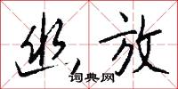 幽虛的意思_幽虛的解釋_國語詞典