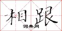 黃華生相跟楷書怎么寫