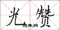 侯登峰光贊楷書怎么寫