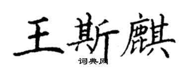 丁謙王斯麒楷書個性簽名怎么寫