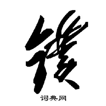 效楷書書法_效字書法_楷書字典