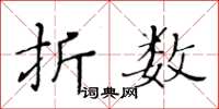 黃華生折數楷書怎么寫