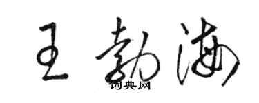 駱恆光王勃海草書個性簽名怎么寫