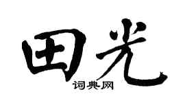 翁闓運田光楷書個性簽名怎么寫