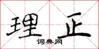 侯登峰理正楷書怎么寫