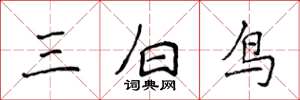 侯登峰三白鳥楷書怎么寫