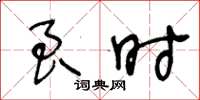 王冬齡良時草書怎么寫