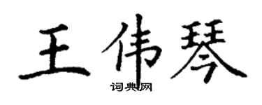 丁謙王偉琴楷書個性簽名怎么寫