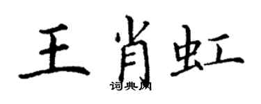 丁謙王肖虹楷書個性簽名怎么寫