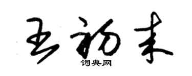 朱錫榮王初來草書個性簽名怎么寫