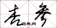 朱錫榮杏參草書怎么寫