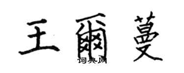 何伯昌王爾蔓楷書個性簽名怎么寫