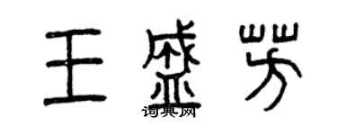 曾慶福王盛芳篆書個性簽名怎么寫