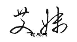 駱恆光艾妹草書個性簽名怎么寫