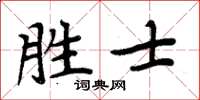 周炳元勝士楷書怎么寫