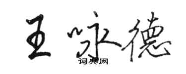 駱恆光王詠德行書個性簽名怎么寫