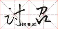 駱恆光討召草書怎么寫