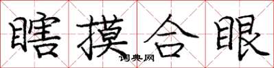 龐中華瞎摸合眼楷書怎么寫