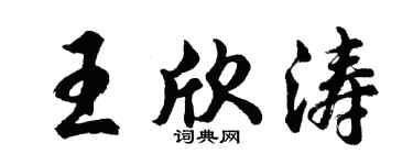 胡問遂王欣濤行書個性簽名怎么寫