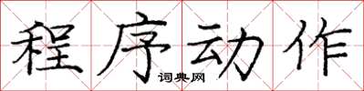 龐中華程式動作楷書怎么寫